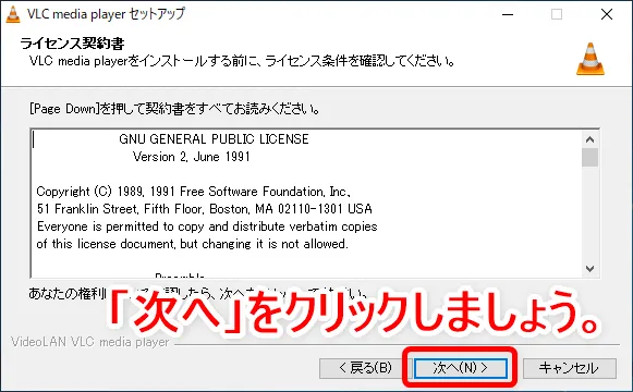 【DVD再生ソフト「VLCメディアプレーヤー」使い方】DVDコピーしたデータもパソコン再生可能なフリーソフト!Win&Mac対応のおすすめDVD再生ソフト|ダウンロード・インストール方法:「VLCメディアプレーヤー」をインストールする:ライセンス契約書が表示されるので、適宜目を通して「次へ」をクリックします。