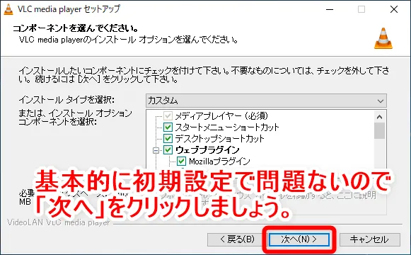 【DVD再生ソフト「VLCメディアプレーヤー」使い方】DVDコピーしたデータもパソコン再生可能なフリーソフト!Win&Mac対応のおすすめDVD再生ソフト|ダウンロード・インストール方法:「VLCメディアプレーヤー」をインストールする:「コンポーネントを選んでください」と表示されて、インストールオプションの選択が行えますが、基本的にそのままでOKです。 特に設定は変更せずに「次へ」をクリックしましょう。