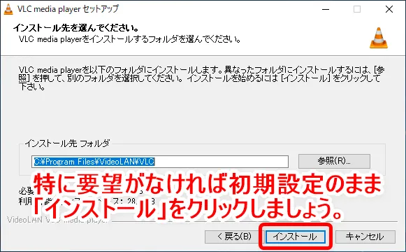 【DVD再生ソフト「VLCメディアプレーヤー」使い方】DVDコピーしたデータもパソコン再生可能なフリーソフト!Win&Mac対応のおすすめDVD再生ソフト|ダウンロード・インストール方法:「VLCメディアプレーヤー」をインストールする:「インストール先を選んでください」と表示されたら、ここも基本的に変更する必要はありません。 特定の場所にインストールしたいという要望が無ければ、初期設定のまま「インストール」をクリックしましょう。