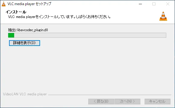 【DVD再生ソフト「VLCメディアプレーヤー」使い方】DVDコピーしたデータもパソコン再生可能なフリーソフト!Win&Mac対応のおすすめDVD再生ソフト|ダウンロード・インストール方法:「VLCメディアプレーヤー」をインストールする:インストールが開始されるので、しばらく待ちましょう。 パソコンのスペックにもよるかもしれませんが、1分もかからないはずです。