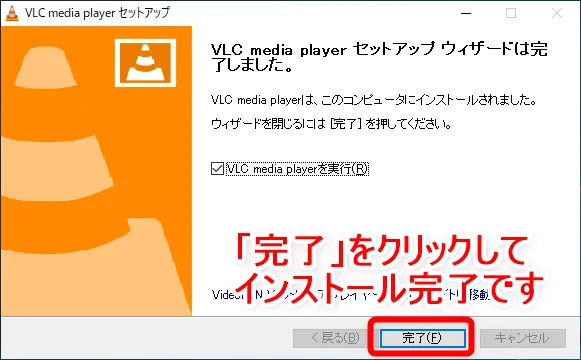 【DVD再生ソフト「VLCメディアプレーヤー」使い方】DVDコピーしたデータもパソコン再生可能なフリーソフト!Win&Mac対応のおすすめDVD再生ソフト|ダウンロード・インストール方法:「VLCメディアプレーヤー」をインストールする:「VLC media player セットアップウィザードは完了しました」と表示されたら、「完了」をクリックしてインストールを完了させましょう。