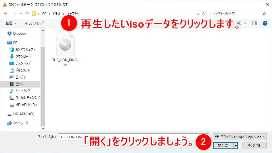 【DVD再生ソフト「VLCメディアプレーヤー」使い方】DVDコピーしたデータもパソコン再生可能なフリーソフト!Win&Mac対応のおすすめDVD再生ソフト|VDコピーで作成したisoデータ再生方法:DVDコピーで作成したisoデータを開く:ファイルを開く操作画面が立ち上がるので、再生したいisoデータを探して選択したら「開く」ボタンをクリックしましょう。