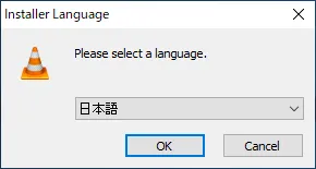 【DVD再生ソフト「VLCメディアプレーヤー」使い方】DVDコピーしたデータもパソコン再生可能なフリーソフト!Win&Mac対応のおすすめDVD再生ソフト|ダウンロード・インストール方法:「VLCメディアプレーヤー」をインストールする:まず言語選択の画面が表示されるので、お好みの言語を選択しましょう。 ここでは「日本語」を選択します。
