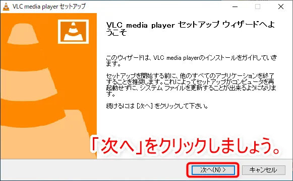 【DVD再生ソフト「VLCメディアプレーヤー」使い方】DVDコピーしたデータもパソコン再生可能なフリーソフト!Win&Mac対応のおすすめDVD再生ソフト|ダウンロード・インストール方法:「VLCメディアプレーヤー」をインストールする:「VLC media player セットアップウィザードへようこそ」と表示されるので、「次へ」をクリックしましょう。