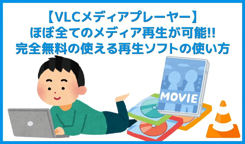 【DVD再生ソフト「VLCメディアプレーヤー」使い方】DVDコピーしたデータもパソコン再生可能なフリーソフト!Win&Mac対応のおすすめDVD再生ソフト