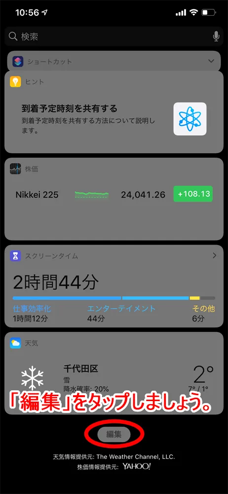 【Libratone TRACK Air+レビュー】android&iPhone対応のノイズキャンセリング完全ワイヤレス!ユニークデザインが映えるLibratone TRACK Air+まとめ|使ってみて感じたこと:イヤホン本体のバッテリー残量の確認方法:まず「TRACK Air+ Left」をiPhoneに接続させましょう。 接続したらホーム画面から左フリックでウィジェット画面を表示させて、下にある「編集」と書かれたボタンをタップします。