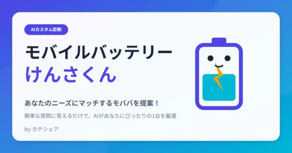 あなたにピッタリなモバイルバッテリー製品を提案する「モバイルバッテリーけんさくん」のPR画像