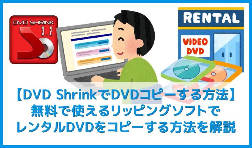 【DVD ShrinkでDVDコピーする方法】無料でレンタルDVDをリッピングできるDVD Shrinkの使い方｜シュリンクならISO形式でパソコンに簡単保存！