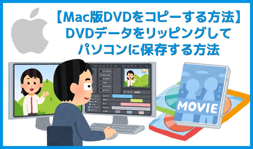 【DVDコピー方法Mac版】MacでレンタルDVDをリッピングしてパソコンに取り込む方法｜Macはシュリンク非対応なのでVideoProcで一発コピー！