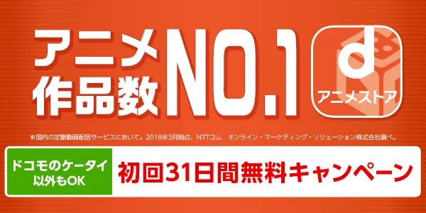 【2020年最新版】ニーズ別おすすめ動画配信サービスまとめ|映画・ドラマ・アニメが見放題のVODサービスの選び方とは【まずは30日間無料体験してみよう!】|ニーズ別おすすめ動画配信サービス:アニメ動画に特化:「dアニメストア」