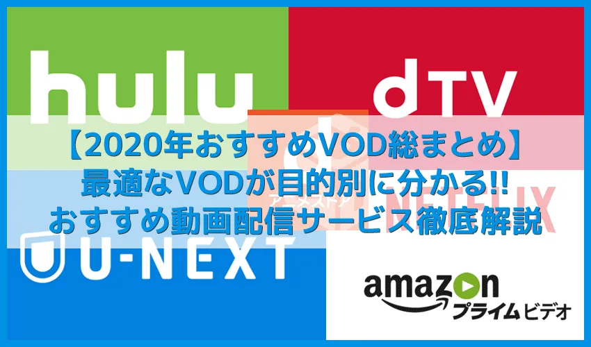 【2020年最新版】ニーズ別おすすめ動画配信サービスまとめ｜映画・ドラマ・アニメが見放題のVODサービスの選び方とは【まずは30日間無料体験してみよう！】