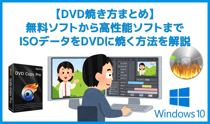 【DVD焼き方まとめ】ISOデータをDVDに焼くライティングソフトを使って焼き方を解説｜Windows10なら標準搭載のライティング機能で書き込み可能！