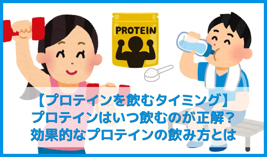【プロテインを飲むタイミング】プロテインはいつ飲む？ダイエット効果を最大化するプロテインを飲むタイミングとは？｜痩せるなら運動前後と寝る前はマスト!!