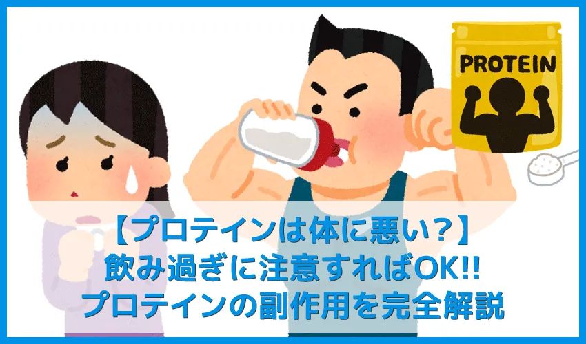 【プロテインは体に悪い？】飲み過ぎに注意すればプロテインは体に悪い理由なし！気になる副作用・デメリットを完全解説｜正しい摂取量を把握すれば恐くない！