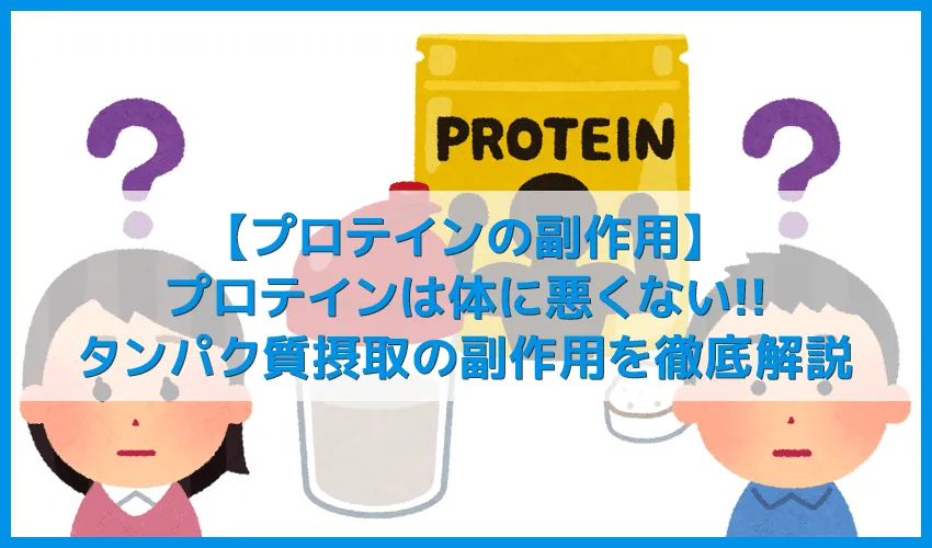 【プロテインの副作用】プロテインは体に悪い効果を与える?飲み過ぎによる腎臓・肝臓への影響は?プロテインの副作用・デメリットまとめ|適切な取り方とは?
