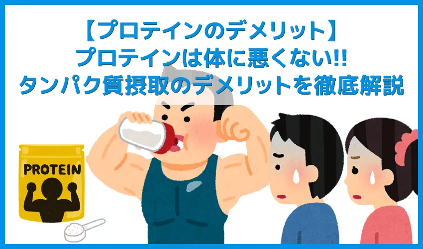 【プロテインのデメリット】プロテインは体に悪い？太る？腎臓・肝臓に負担？便秘の原因に？気になるデメリットを一挙解説｜摂取量を守ってむしろ健康に！