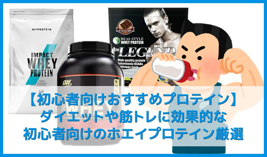 【おすすめプロテイン：初心者編】ダイエットに効果的な初心者向けおすすめプロテインを厳選｜摂取すると痩せる？必要性やデメリット、選び方なども解説
