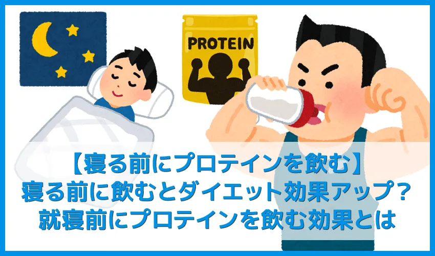 【寝る前にプロテインを飲む】飲むタイミングは寝る前がダイエット効果抜群!就寝前にプロテインを飲むと痩せる理由|カタボリズムを防いで筋肉量を死守!