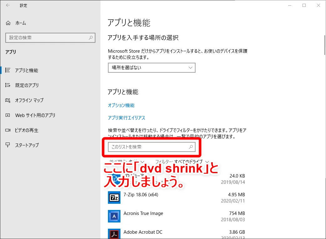 【DVD Shrinkを日本語にする方法】DVD Shrinkを日本語にしたいならダウンロードし直そう!シュリンク日本語版を安全にインストールする手順|既に英語版がインストールされている場合:「アプリと機能」という項目が表示されたら、「このリストを検索」と書かれた検索ウィンドウがあるので、ここに「dvd shrink」と入力します。