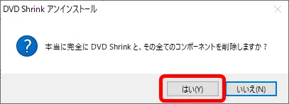 【DVD Shrinkを日本語にする方法】DVD Shrinkを日本語にしたいならダウンロードし直そう!シュリンク日本語版を安全にインストールする手順|既に英語版がインストールされている場合:「本当に完全にDVD Shrinkと、その全てのコンポーネントを削除しますか?」と表示されたら、「はい」をクリックしましょう。