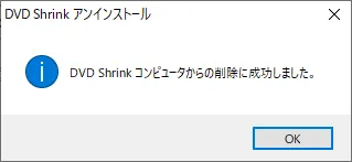 【DVD Shrinkを日本語にする方法】DVD Shrinkを日本語にしたいならダウンロードし直そう!シュリンク日本語版を安全にインストールする手順|既に英語版がインストールされている場合:ほんの数秒でDVD Shrinkが削除されて、上のような削除完了の表示がされるので「OK」ボタンをクリックして処理を完了させましょう。