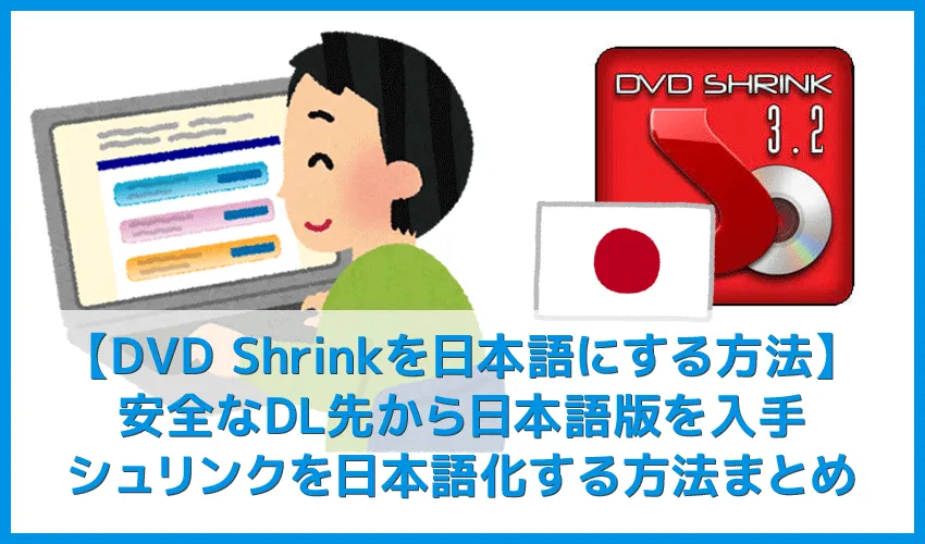 【DVD Shrinkを日本語にする方法】DVD Shrinkを日本語にしたいならダウンロードし直そう!シュリンク日本語版を安全にインストールする手順