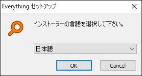 【DVD Shrinkデータ保存先の確認方法】DVD Shrink3.2でリッピングしたISOファイルの保存先を確認する方法|Winならファイル検索ソフトで一発検索!|ファイル検索ソフトで検索する方法:「Everything」をインストールする:言語選択を行いましょう。