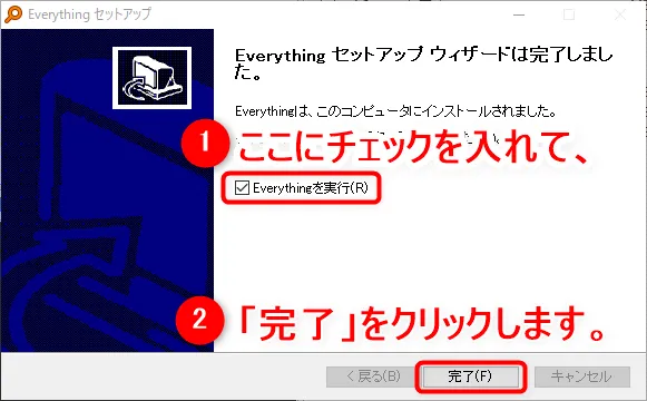 【DVD Shrinkデータ保存先の確認方法】DVD Shrink3.2でリッピングしたISOファイルの保存先を確認する方法|Winならファイル検索ソフトで一発検索!|ファイル検索ソフトで検索する方法:「Everything」をインストールする:「Everythingを実行」にチェックを入れた状態で「完了」ボタンをクリックして、早速ソフトを立ち上げましょう。