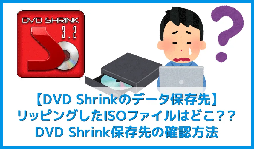【DVD Shrinkデータ保存先の確認方法】DVD Shrink3.2でリッピングしたISOファイルの保存先を確認する方法|Winならファイル検索ソフトで一発検索!
