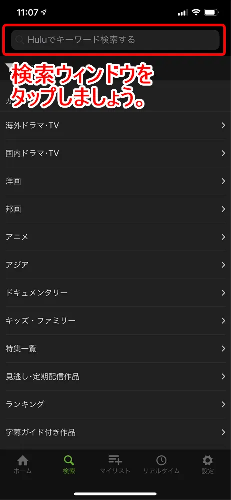 【Huluダウンロード機能の使い方】動画をアプリにダウンロードすればオフライン環境で視聴し放題!Hulu公式アプリに動画をダウンロードする方法|動画のダウンロード方法:ダウンロードしたい作品を検索する:ここでは検索ウインドウに作品名を入力して、作品の詳細ページへアクセスしたいと思います。 画面上部の検索ウインドウをタップしましょう。