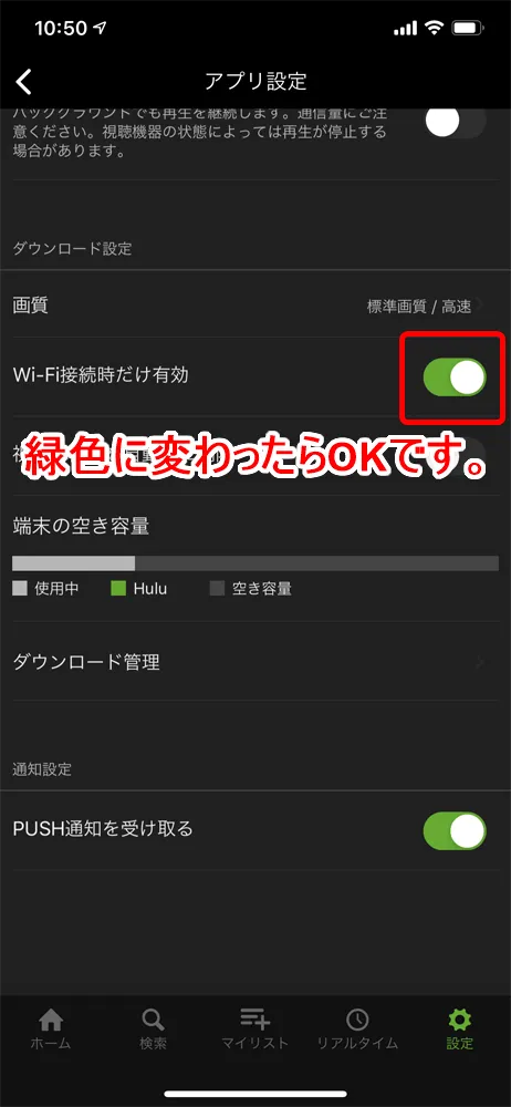 【Huluダウンロード機能の使い方】動画をアプリにダウンロードすればオフライン環境で視聴し放題!Hulu公式アプリに動画をダウンロードする方法|ダウンロードに関する各種設定:事前に画質・通信環境・自動削除の是非を設定しておく:通信環境の設定:ボタンがスライドして、緑色の表示に切り替わったら設定完了です。