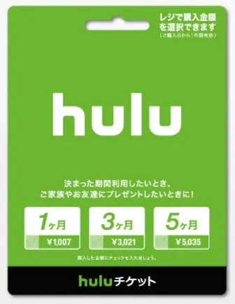 【Huluチケット使い方】カード&キャリア決済せずに契約するならプリペイド式のHuluチケットがおすすめ|無料トライアルを適用させて登録する方法も解説|「Huluチケット」とは?
