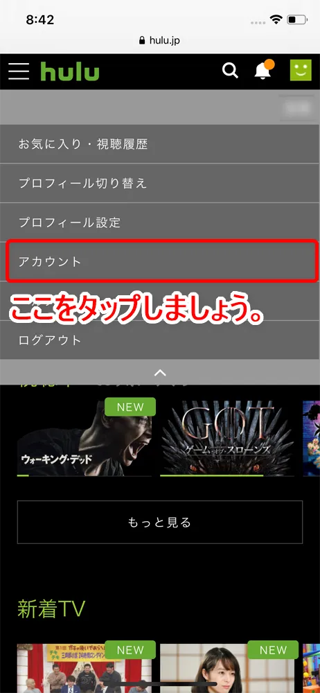 【Huluチケット使い方】カード&キャリア決済せずに契約するならプリペイド式のHuluチケットがおすすめ|無料トライアルを適用させて登録する方法も解説|使い方:Huluユーザーの場合:メニューにある「アカウント」をタップしましょう。