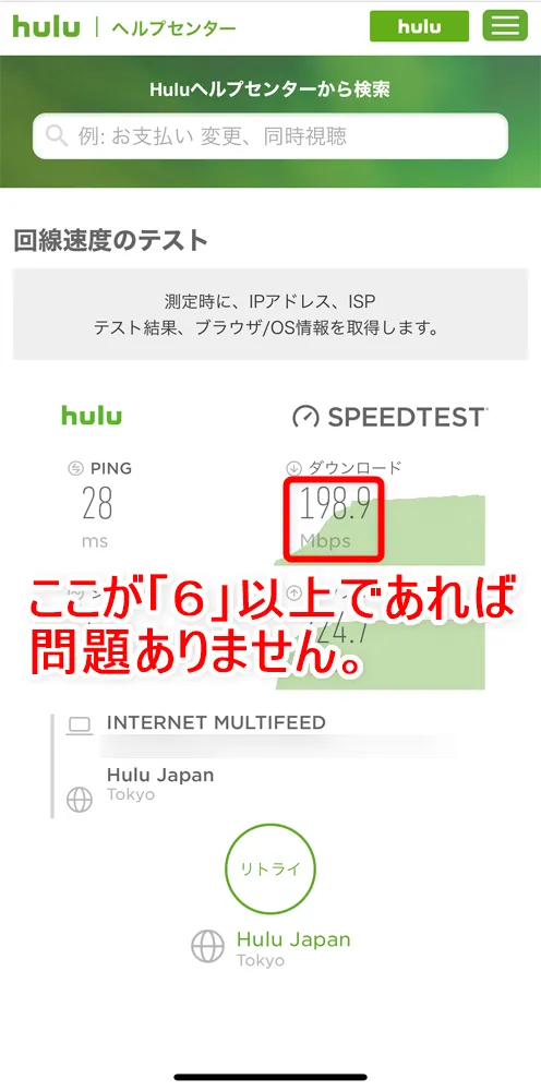 【Huluをテレビで見る方法まとめ】最も手軽&割安な方法や見れない場合の対処法など解説!Hulu(フールー)をテレビで見る方法|Huluをテレビで見るための基礎知識:高速インターネット回線:計測終了後、「ダウンロード」と書かれた項目が6Mbps以上あればOK。この項目が高ければ高いほど通信速度は高速ということになります。