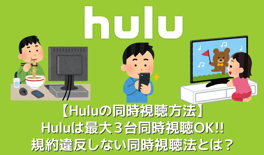 【Hulu同時視聴方法まとめ】Huluは最大3台で同時視聴OK!利用規約違反せずに複数デバイスで動画再生する方法|オフライン再生を活用して家族共有!
