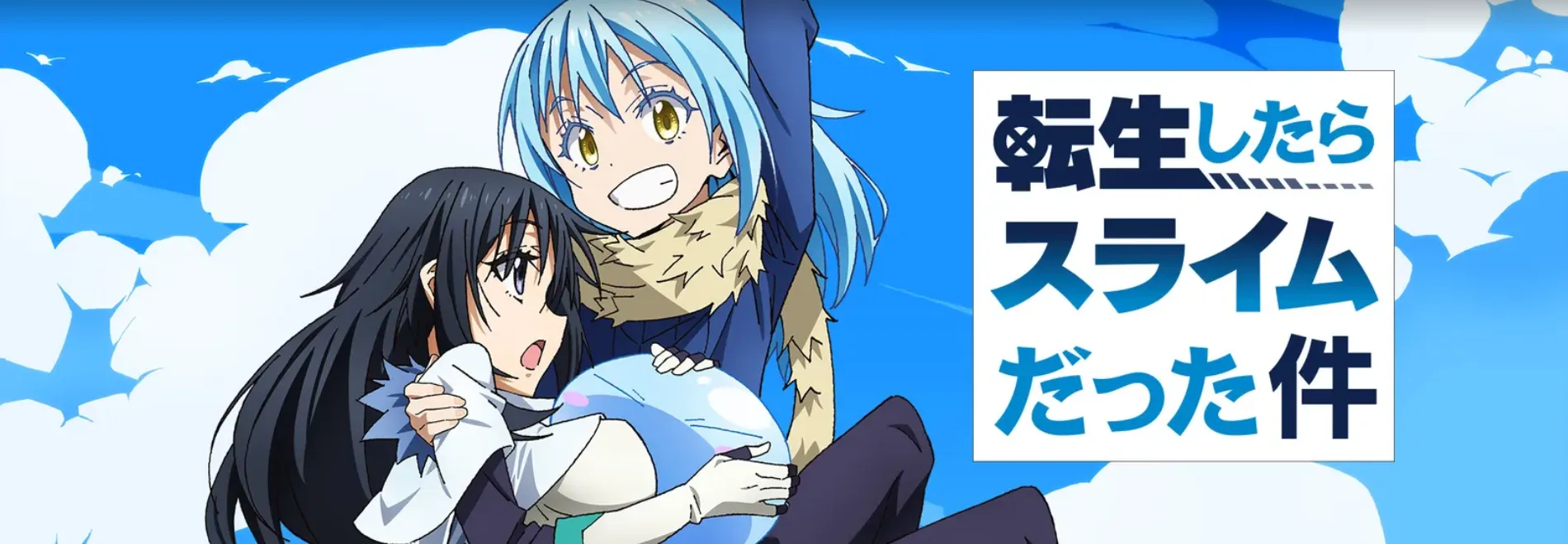 【Huluおすすめアニメ】Hulu（フールー）配信中のおすすめアニメラインナップまとめ｜鬼滅の刃・コナンなどの人気作から最新アニメの見逃し配信まで多数!!｜Huluで観れる一般向けアニメ作品：転生したらスライムだった件