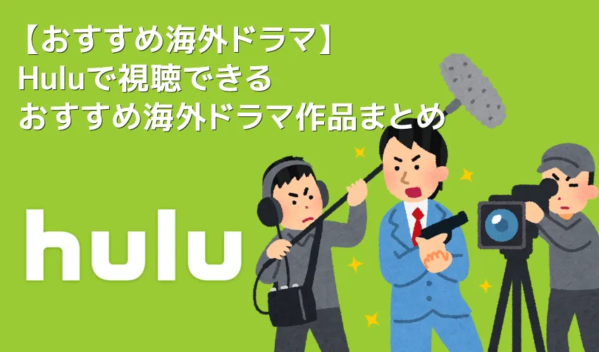 【Huluおすすめ海外ドラマ】Hulu(フールー)のおすすめ海外ドラマ作品一覧|ウォーキングデッド・ゲームオブスローンズ・Huluプレミア作品など充実!