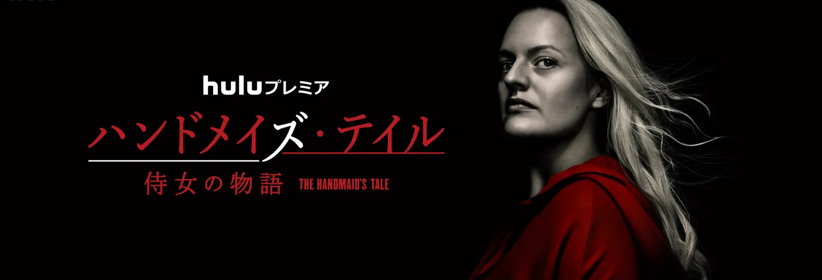 【Huluおすすめ海外ドラマ】Hulu（フールー）のおすすめ海外ドラマ作品一覧｜ウォーキングデッド・ゲームオブスローンズ・Huluプレミア作品など充実！｜Huluプレミア編：ハンドメイズ･テイル／侍女の物語