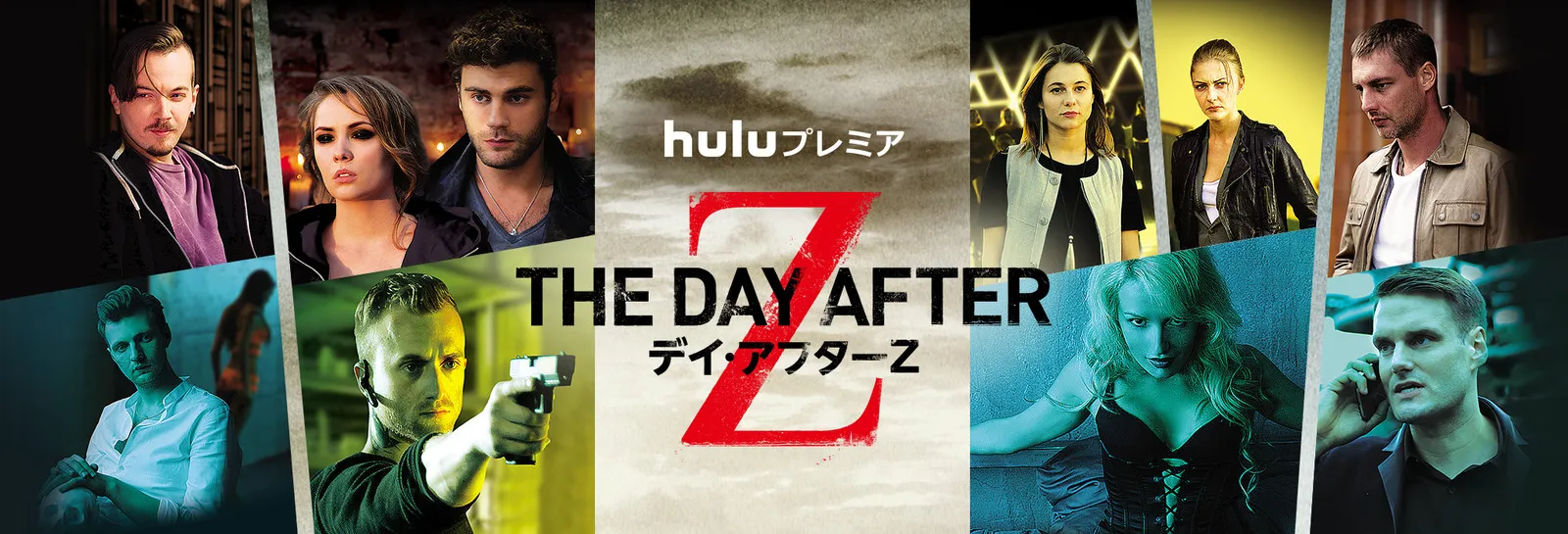 【Huluおすすめ海外ドラマ】Hulu（フールー）のおすすめ海外ドラマ作品一覧｜ウォーキングデッド・ゲームオブスローンズ・Huluプレミア作品など充実！｜Huluプレミア編：デイ･アフターZ