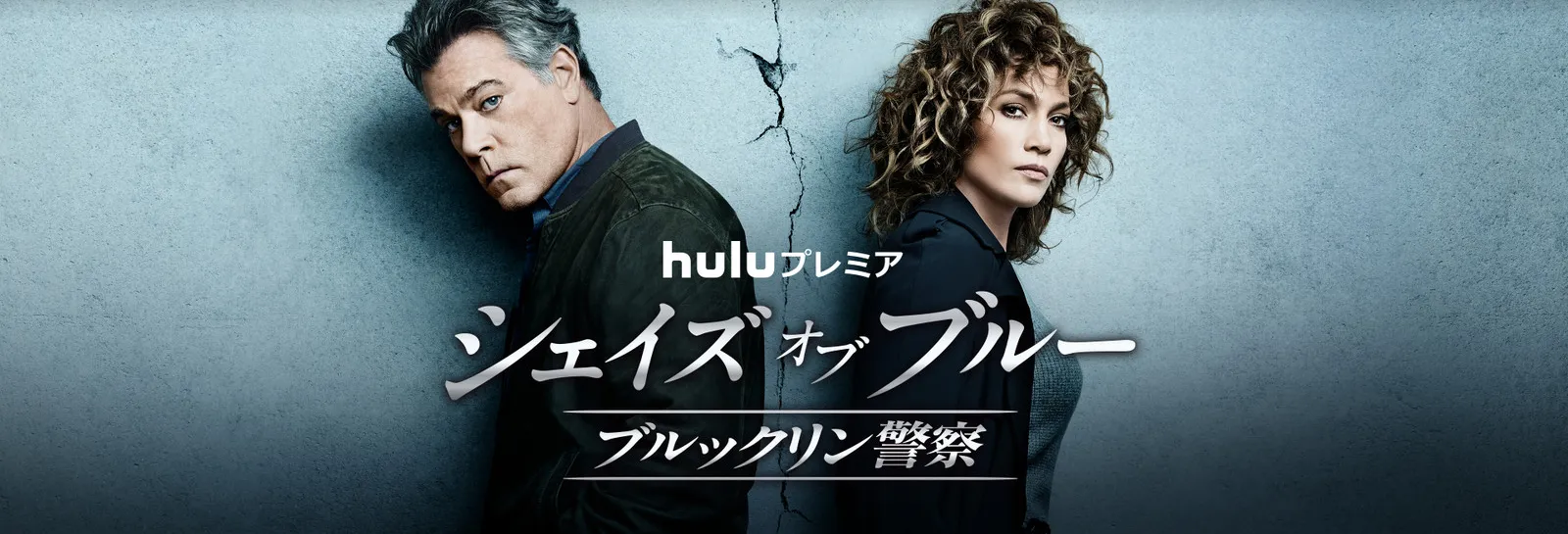 【Huluおすすめ海外ドラマ】Hulu（フールー）のおすすめ海外ドラマ作品一覧｜ウォーキングデッド・ゲームオブスローンズ・Huluプレミア作品など充実！｜Huluプレミア編：シェイズ･オブ･ブルー ブルックリン警察