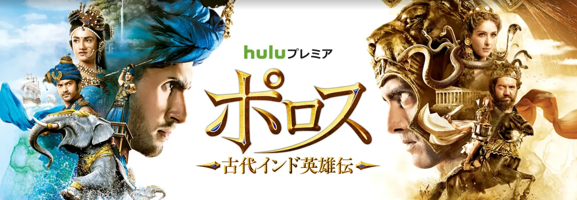 【Huluおすすめ海外ドラマ】Hulu（フールー）のおすすめ海外ドラマ作品一覧｜ウォーキングデッド・ゲームオブスローンズ・Huluプレミア作品など充実！｜Huluプレミア編：ポロス ～古代インド英雄伝～ シーズン３