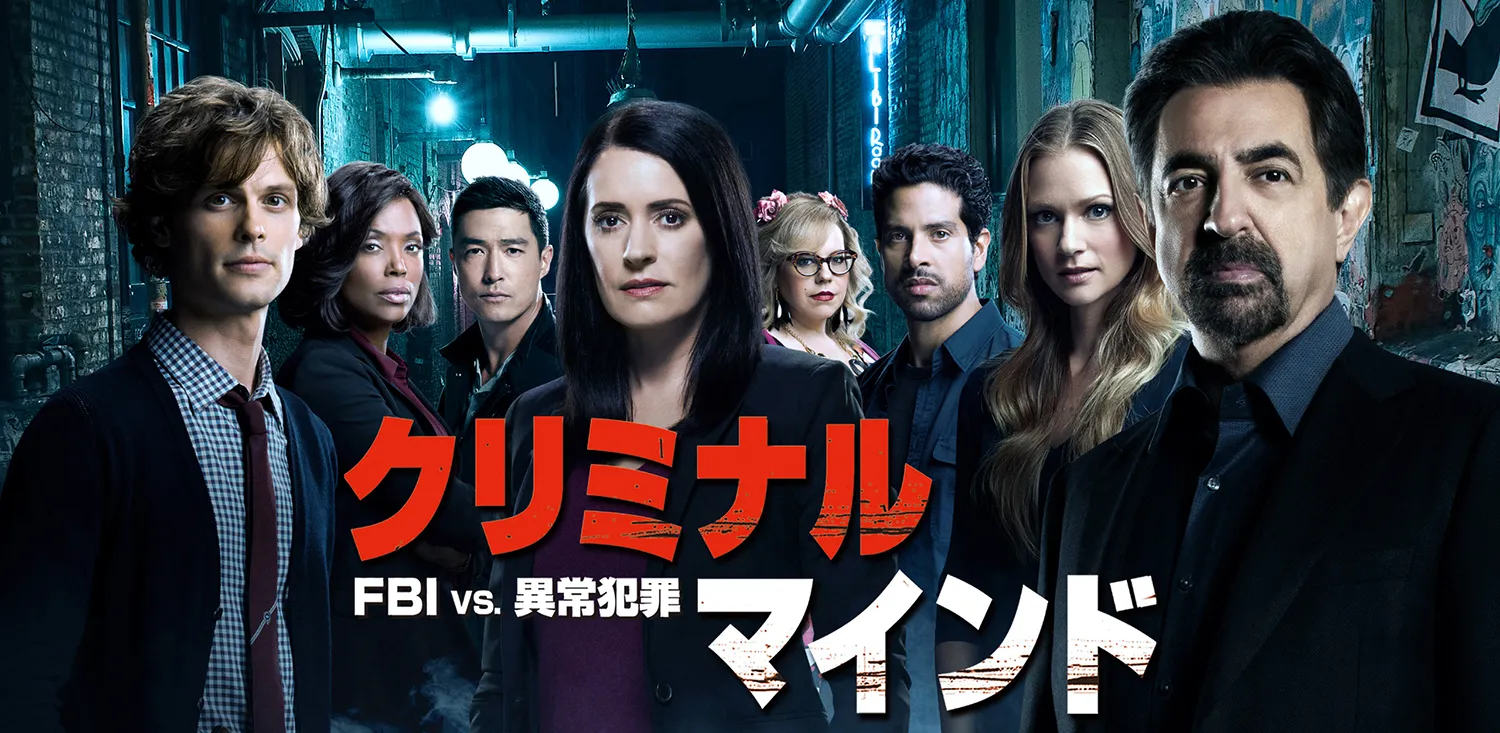 【Huluおすすめ海外ドラマ】Hulu（フールー）のおすすめ海外ドラマ作品一覧｜ウォーキングデッド・ゲームオブスローンズ・Huluプレミア作品など充実！｜人気作品：クリミナル･マインド / FBI vs. 異常犯罪 シーズン13