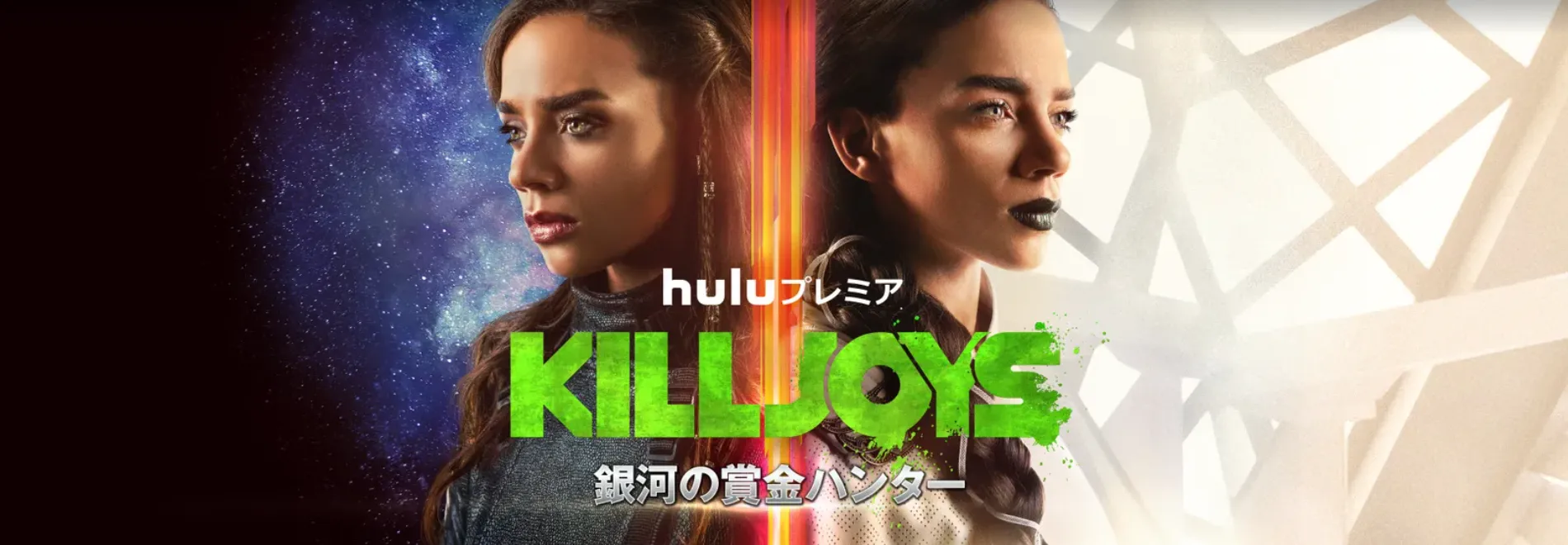 【Huluおすすめ作品まとめ】Hulu６万本の見放題作品の中からおすすめタイトルを厳選！フールーのおすすめ動画ラインナップをご紹介｜最新のHulu動画ラインナップ：KILLJOYS／銀河の賞金ハンター