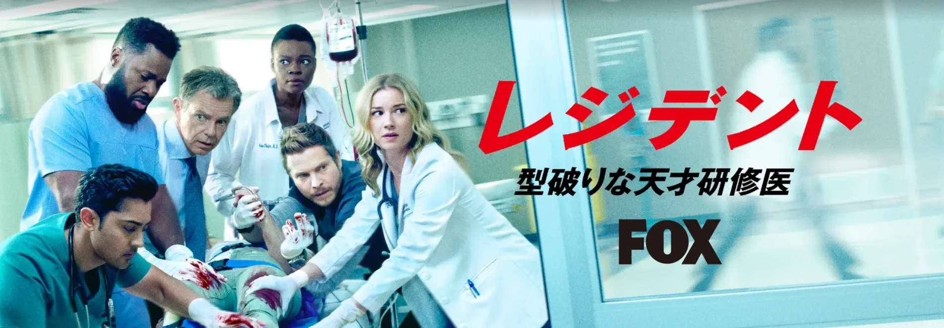【Huluおすすめ海外ドラマ】Hulu（フールー）のおすすめ海外ドラマ作品一覧｜ウォーキングデッド・ゲームオブスローンズ・Huluプレミア作品など充実！｜FOXチャンネル編：【水曜22時】レジデント 型破りな天才研修医 シーズン３