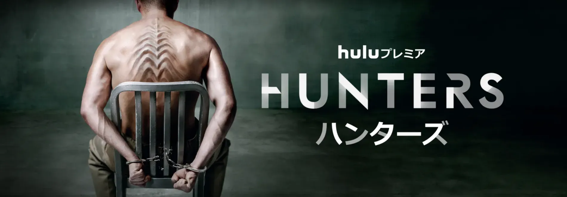 【Huluおすすめ作品まとめ】Hulu6万本の見放題作品の中からおすすめタイトルを厳選!フールーのおすすめ動画ラインナップをご紹介|最新のHulu動画ラインナップ:Hunters / ハンターズ
