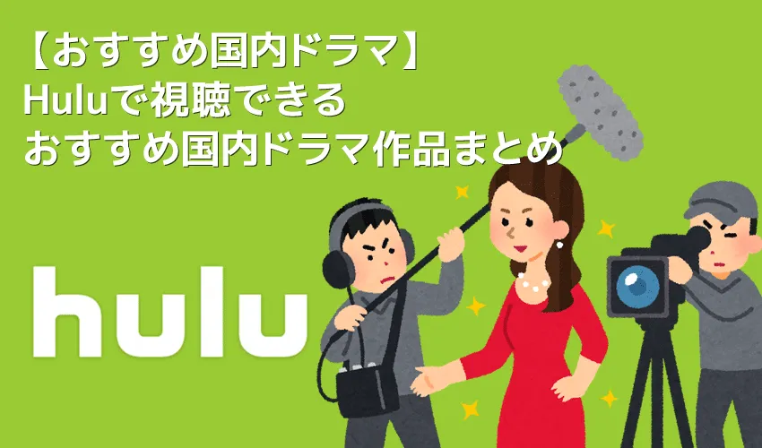 【Huluおすすめ国内ドラマ】Hulu（フールー）のおすすめ国内ドラマ作品一覧｜３年a組・あなたの番ですなどの日テレ系ドラマやオリジナルドラマも充実！