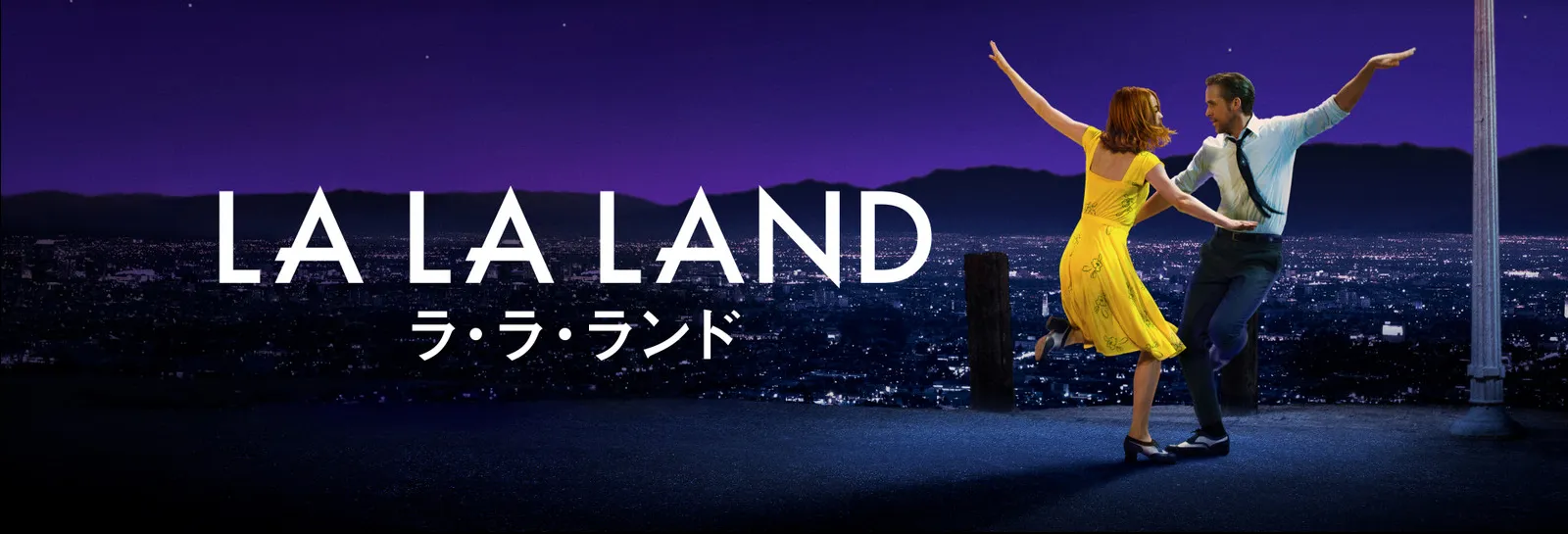 【Huluおすすめ映画ラインナップ】Hulu（フールー）配信中のおすすめ映画作品一覧｜洋画・邦画・アニメ作品に分けてご紹介｜おすすめ映画：洋画編：ラ・ラ・ランド