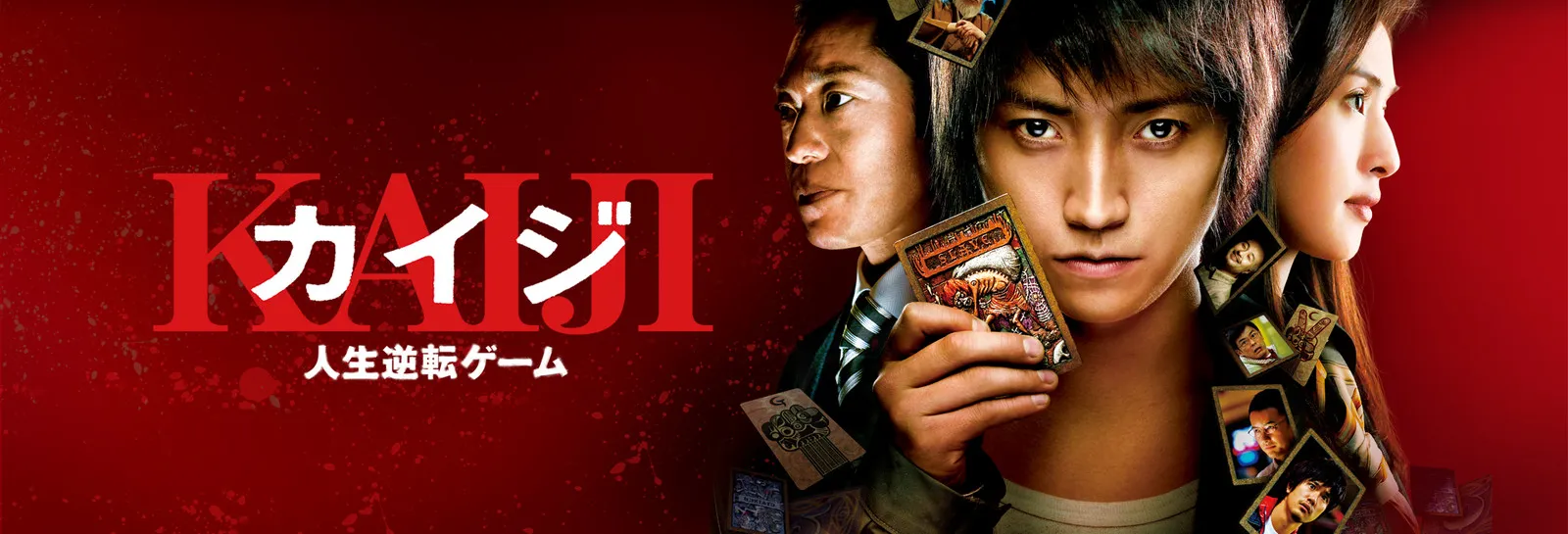 【Huluおすすめ映画ラインナップ】Hulu（フールー）配信中のおすすめ映画作品一覧｜洋画・邦画・アニメ作品に分けてご紹介｜おすすめ映画：邦画編：カイジ 人生逆転ゲーム