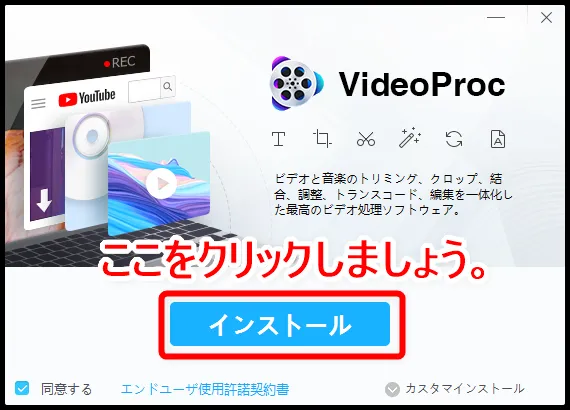 【違法DVDコピーを合法化する方法】私的利用も違法になるDVDコピーを合法的に行う方法まとめ|コピーガードを解除しなければ違法行為にならない!|DVDを画面キャプチャーする方法:ソフトのインストール画面が表示されたら「インストール」と書かれたボタンをクリックしましょう。