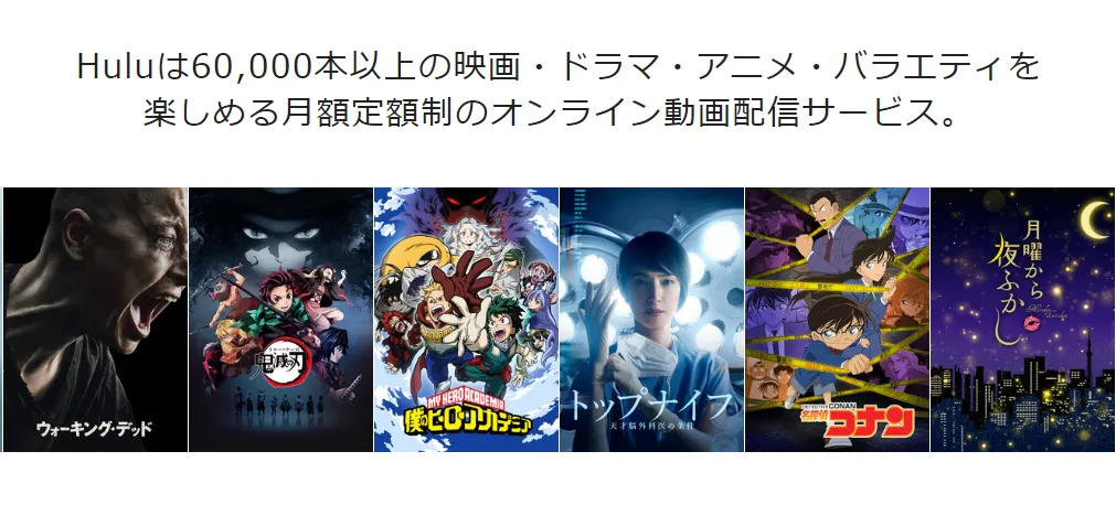 【Hulu(フールー)料金サービス徹底解説】業界最多6万タイトルが月額料金だけで完全見放題!高コスパな動画配信サービスHuluとは?|Hulu9つのメリット:見放題作品数が国内最大級